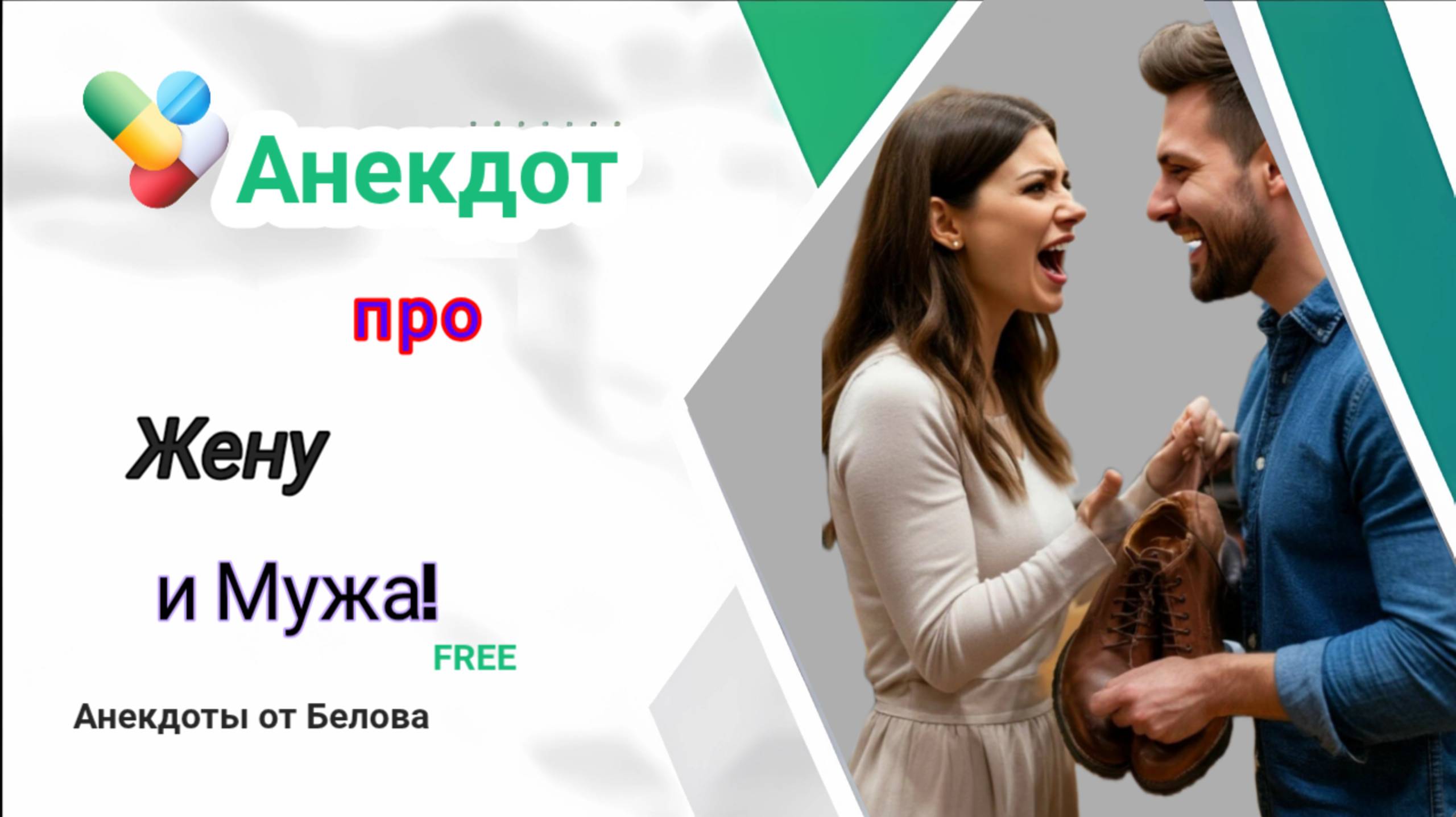 Анекдот про Жену и Мужа! смотреть онлайн