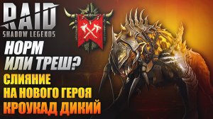 КРОУКАД ДИКИЙ. СТОИТ ДЕЛАТЬ ИЛИ НЕТ? НОВОЕ ЛЕГЕНДАРНОЕ СЛИЯНИЕ. Raid: Shadow Legends