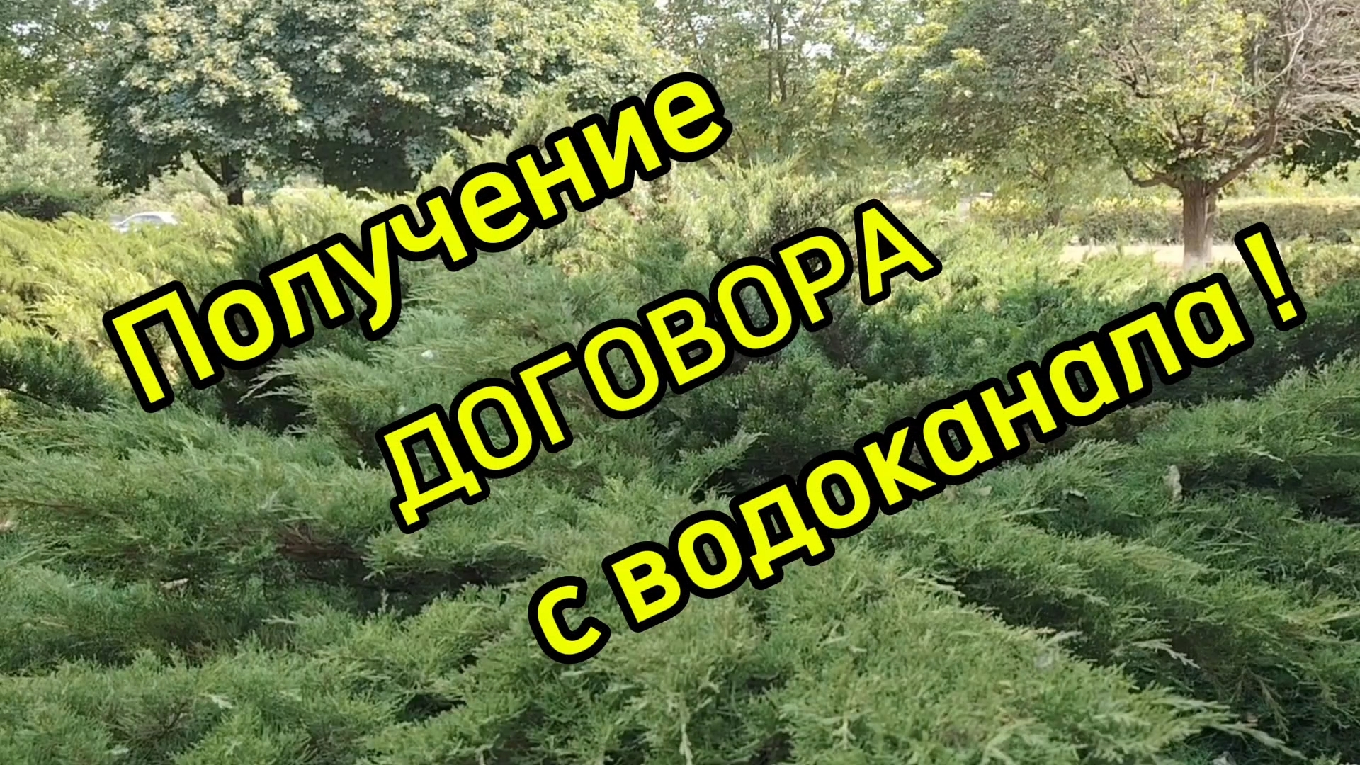 Ейск ! По звонку получение договора от водоканала, бумажная волокита продолжается ! смотреть онлайн