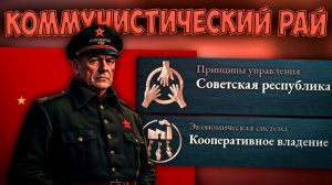 🌟 Victoria 3 | Аляска | Коммунистический РАЙ