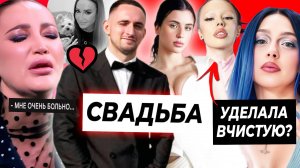 СВАДЬБА Литвина и Адель / Трагедия Бузовой / Мейби Бейби уделала Инстасамку?