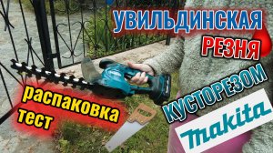 Кусторез Макита распаковка и резня