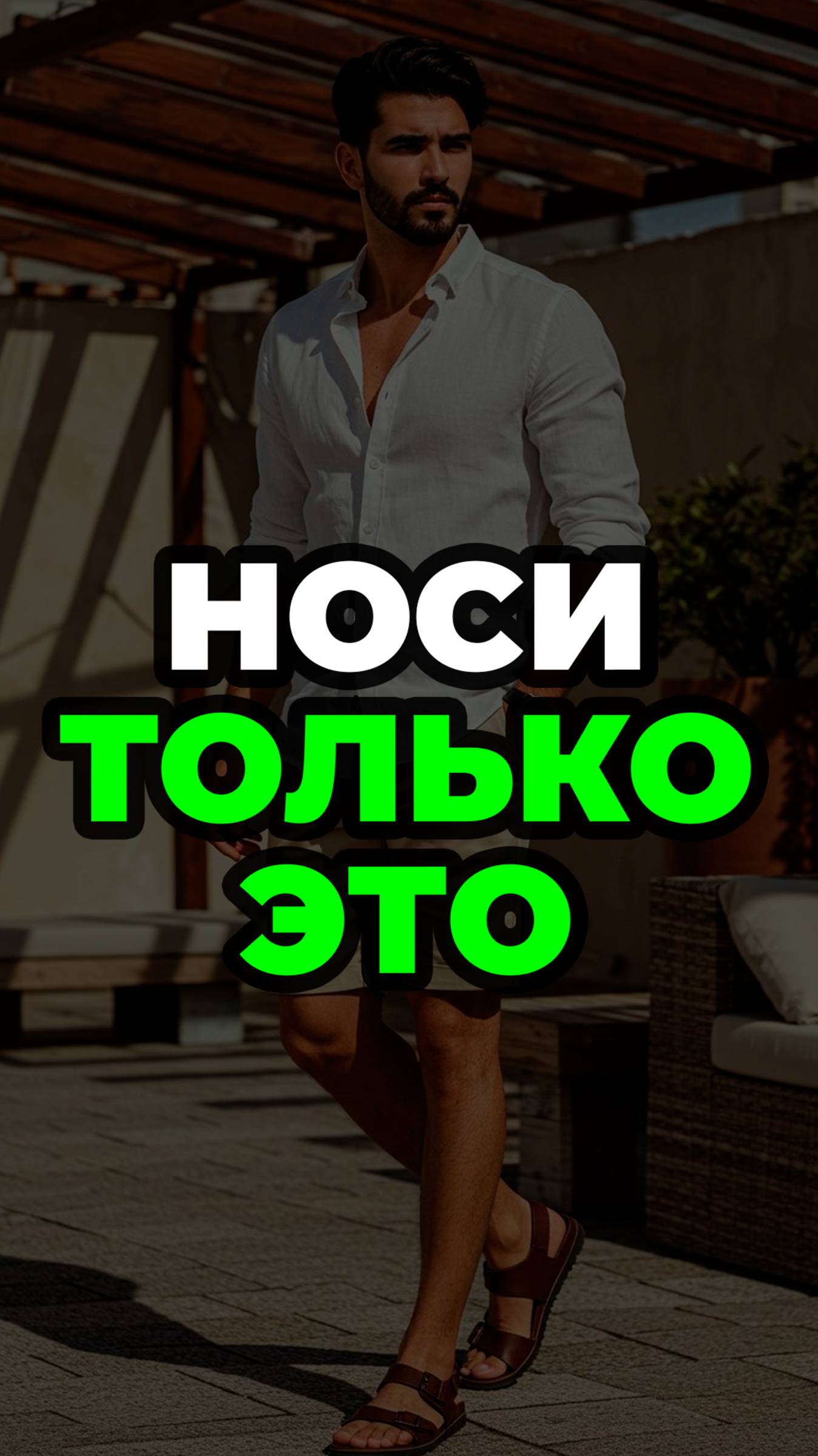 Носи Только Это #александрсамсонов #шорты #мужскойстиль #стиль #стильныемужчины #стильныеошибки смотреть онлайн