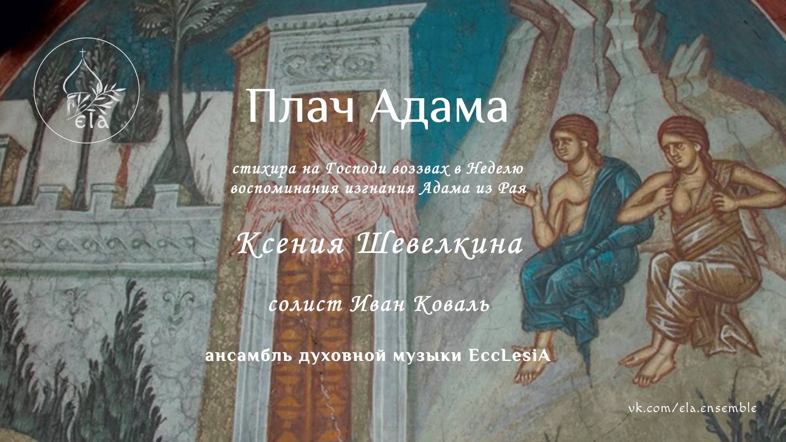 ПЛАЧ АДАМА (концертная запись)| EccLesiAEnsemble