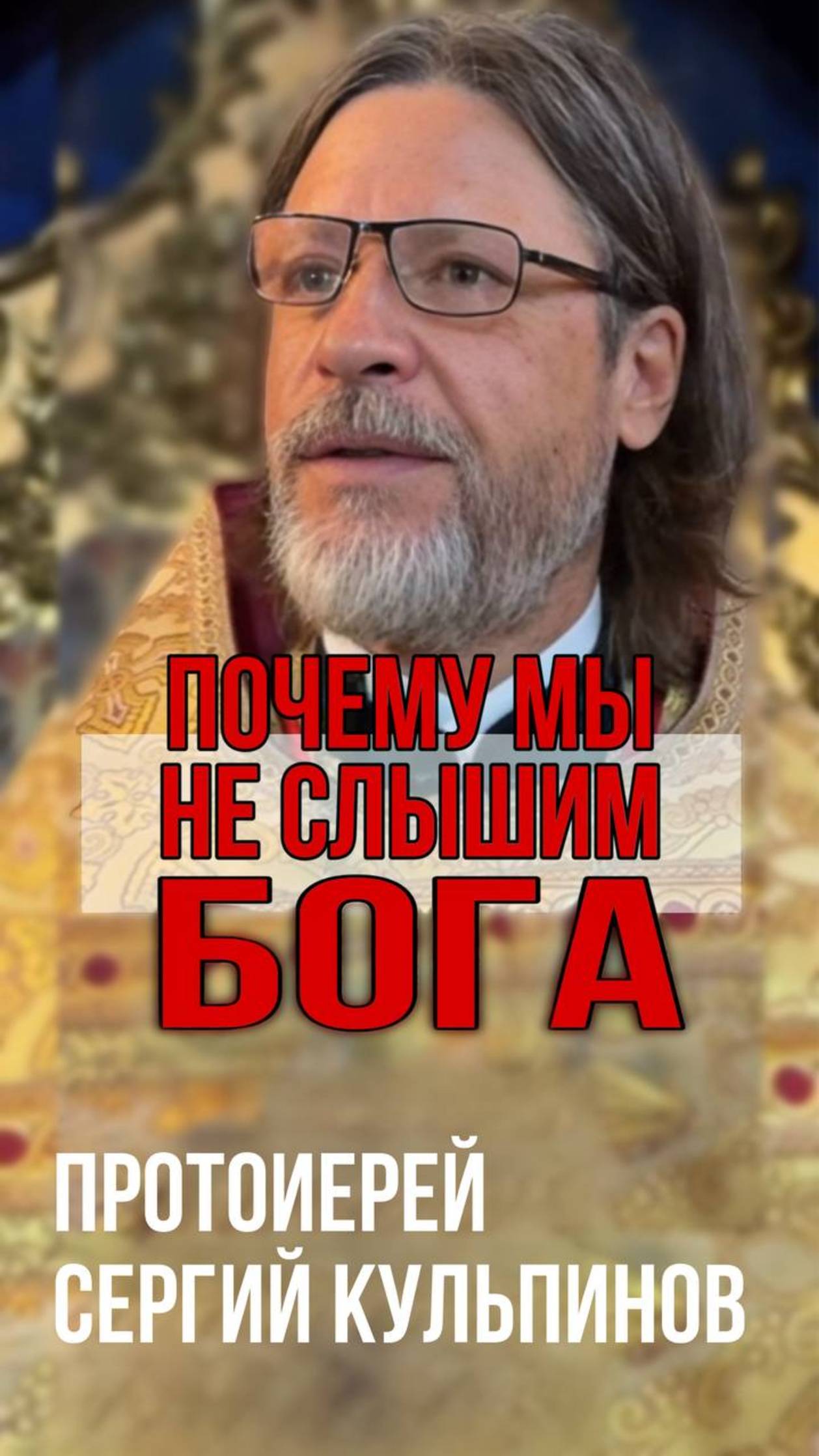 Почему мы не слышим Бога смотреть онлайн