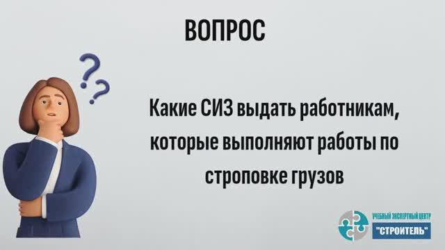 Какие СИЗ выдать стропальщику смотреть онлайн