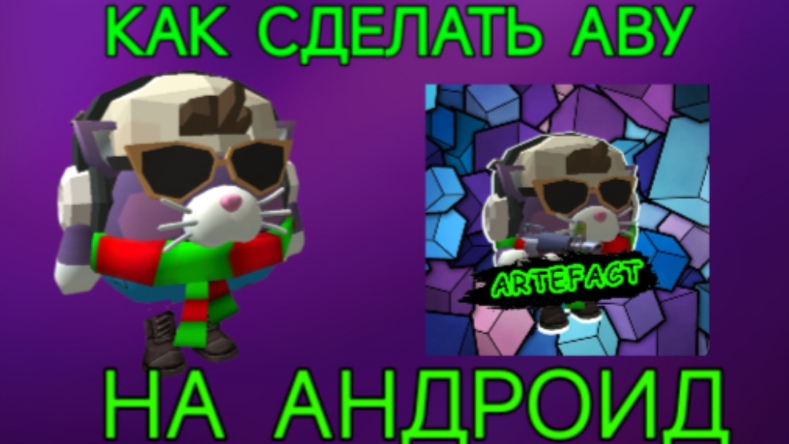 ТУТОРИАЛ КАК СДЕЛАТЬ АВУ В СТИЛЕ ЧИКЕН ГАН НА АНДРОИД!!!