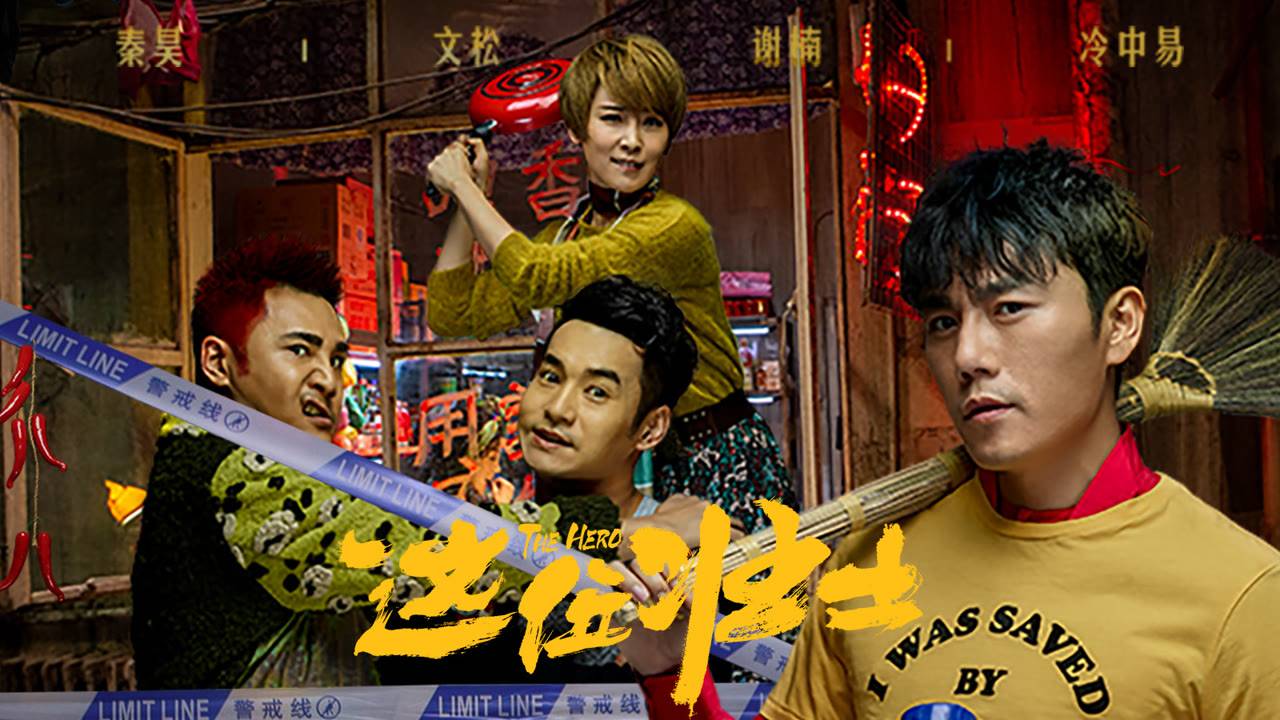 "Герой" (The Hero / 这位壮士, 2025) || Трейлер смотреть онлайн