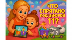 ШОК! Беатрис и Теона нашли тайну цифры 11! 😱