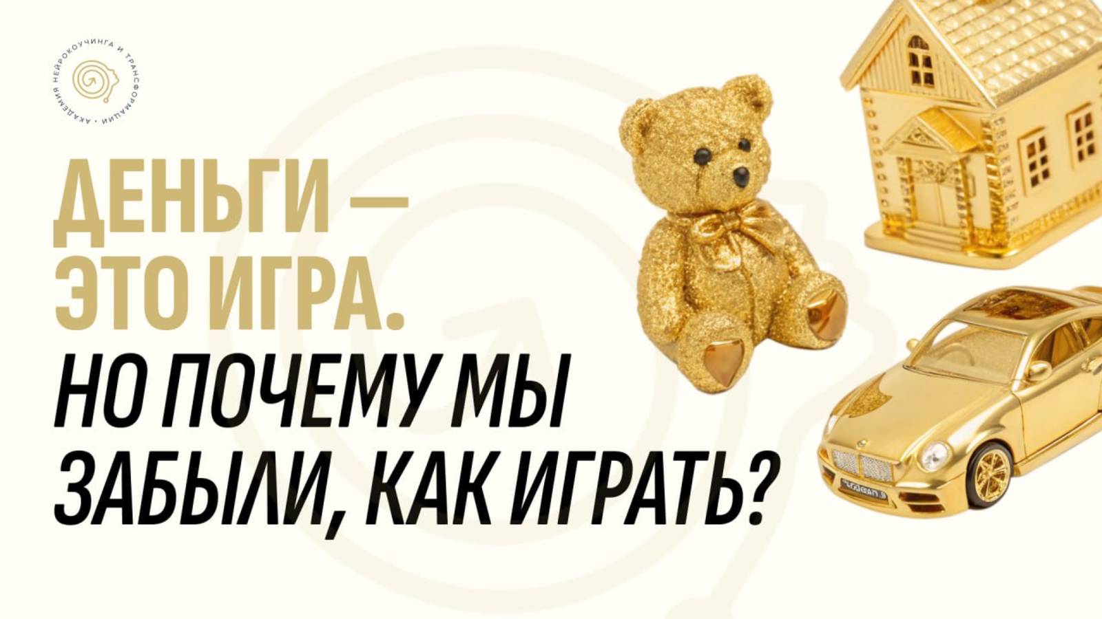 Деньги — это игра. Но почему мы забыли, как играть?
