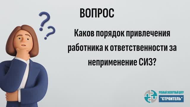 Ответственность работника за неприменение средств индивидуальной защиты смотреть онлайн