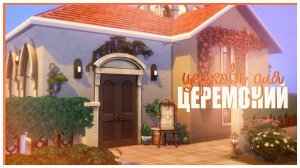 Церковь для бракосочетаний 💍| Строительство в Симс 4