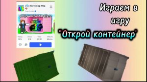 Играю в игру 📦«Открывать контейнеры»📦