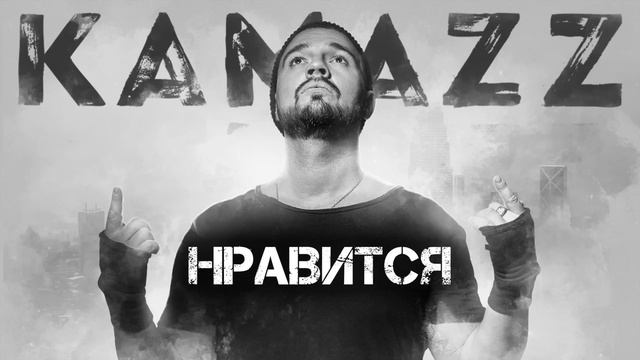 Kamazz - Нравится смотреть онлайн