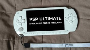 Как прокачать PSP в 2025: всё, что нужно знать!