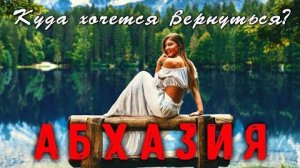 АБХАЗИЯ 👍 Куда хочется вернуться САМЫЕ КРАСИВЫЕ МЕСТА АБХАЗИИ