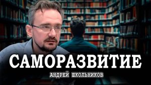 Все на учёбу, или Необходимость дополнительного образования в жизни | Андрей Школьников (23.07.2025)