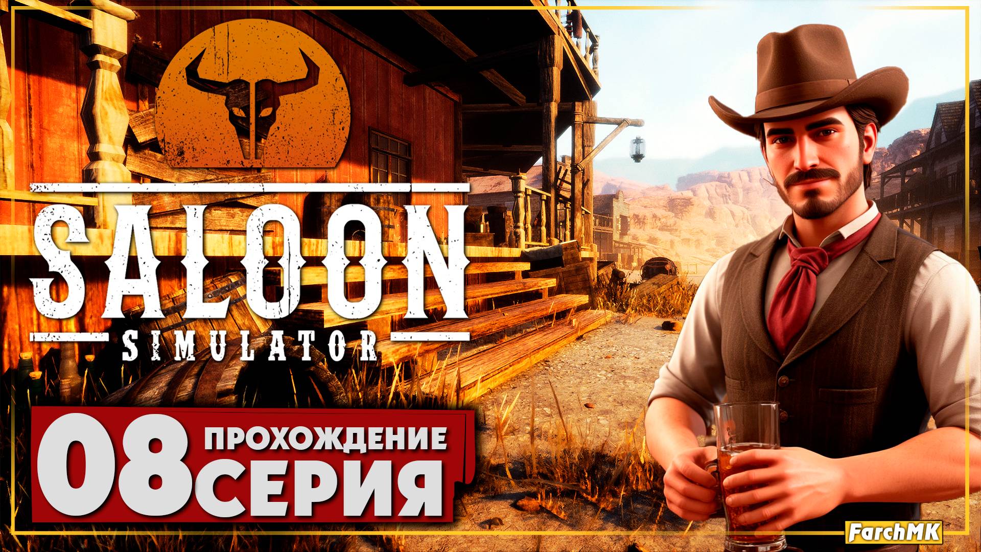 Час пик ➤ Saloon Simulator 🅕 Прохождение #8 | На Русском | PC