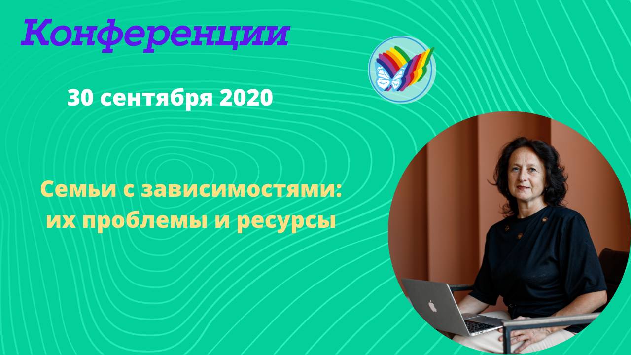 Семьи с зависимостями: их проблемы и ресурсы смотреть онлайн