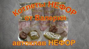 «Котлеты» НЕФОР от Валерия. Автоклав НЕФОР.