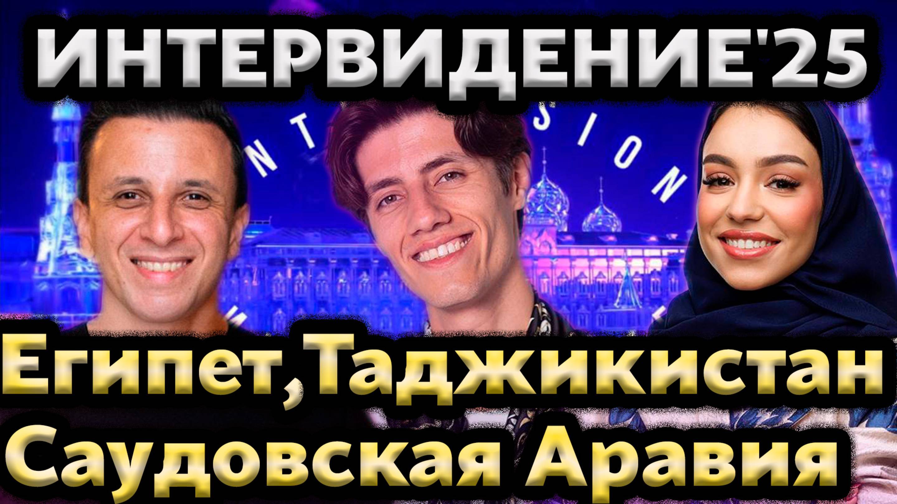 Интервидение’25. Часть 9: Таджикистан, Египет, Саудовская Аравия и премьера клипа «Прямо по сердцу» смотреть онлайн