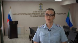 Хабаровские полицейские окончили расследование уголовного дела о мошенничествах с недвижимостью