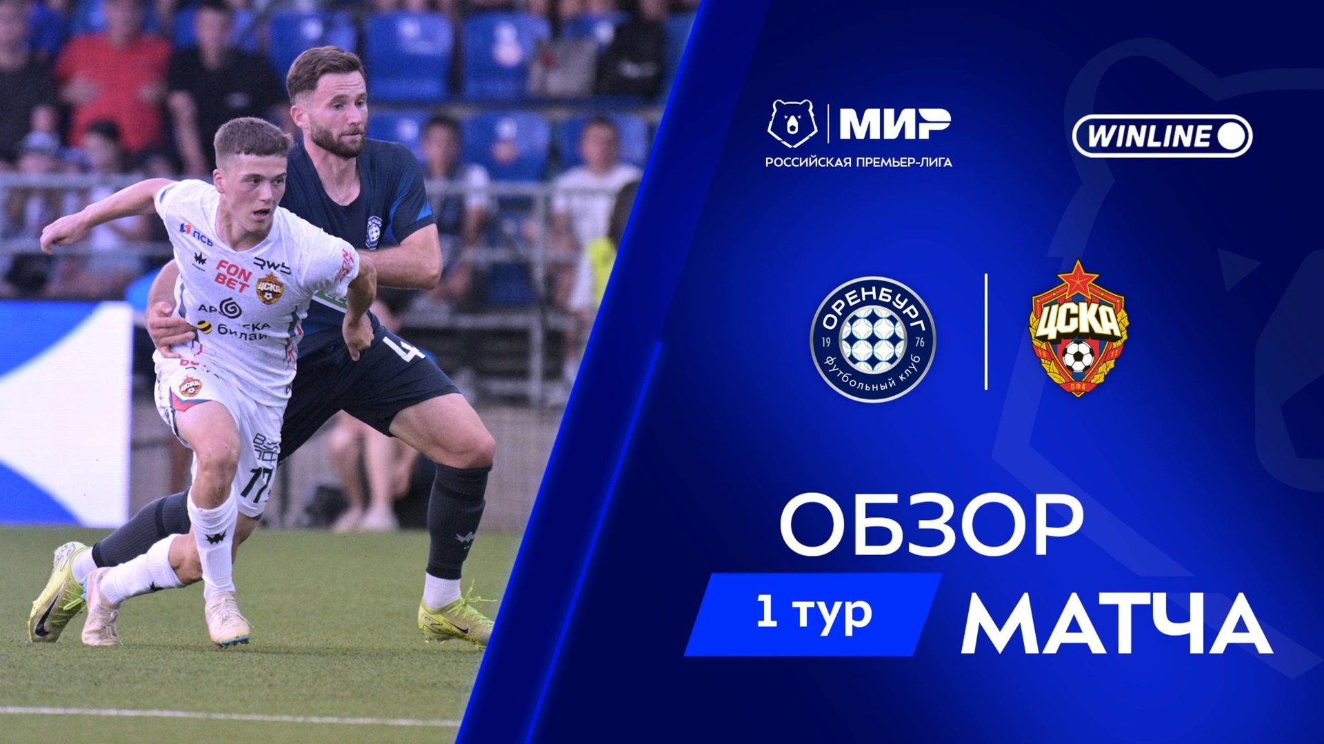 Обзор матча «Оренбург» – ЦСКА | Мир РПЛ 2025/26 смотреть онлайн