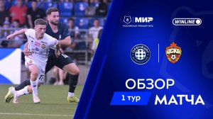 Обзор матча «Оренбург» – ЦСКА | Мир РПЛ 2025/26