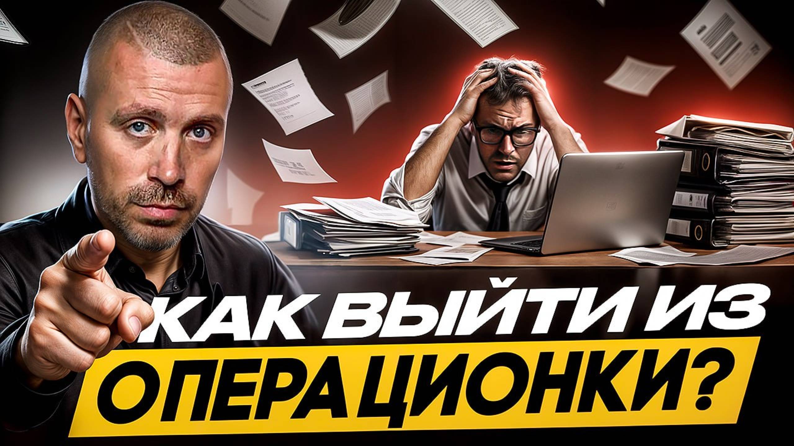 Как Выйти из Операционки? 11 Инструментов Для Системы в Бизнесе смотреть онлайн
