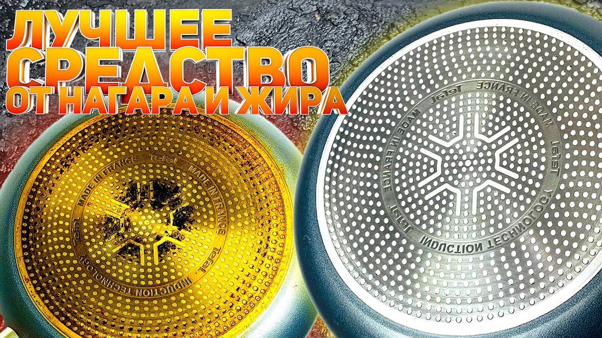 Сковорода как новая за 8 минут: Секретное средство против нагара и жира.