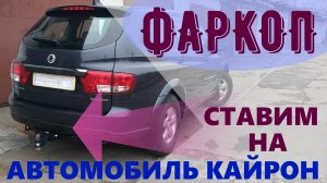 Ставим фаркоп с "американским квадратом" на автомобиль Кайрон.