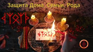 Защита Дома, Семьи, Рода