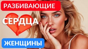 Эти женщины разобьют вам сердце