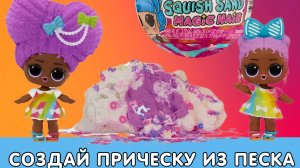 Делаем прическу кукле Lol из кинетического песка ⛱️ Lol surprise! Squish Sand Magic Hair 💇♀️