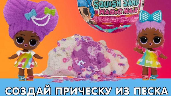 Делаем прическу кукле Lol из кинетического песка ⛱️ Lol surprise! Squish Sand Magic Hair 💇♀️