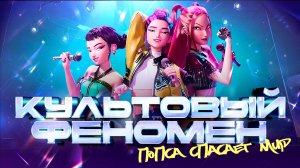 МУЛЬТИК КОТОРЫЙ ДИСНЕЙ НЕ ВЫПУСТИЛ БЫ - Обзор K-POP Demon Hunters