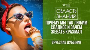 Мозг и вкус. Лекция нейробиолога Вячеслава Дубынина