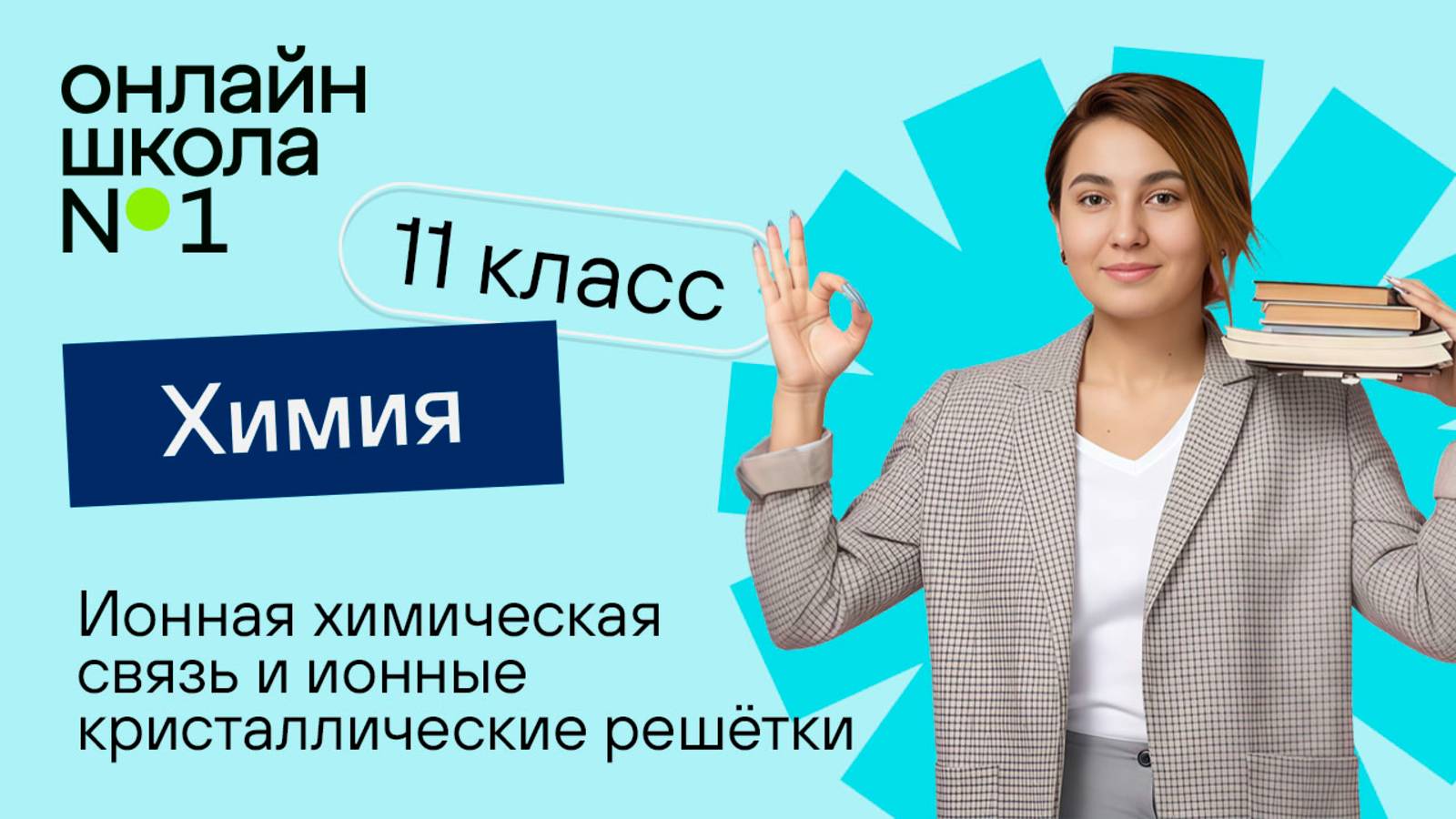 Ионная химическая связь и ионные кристаллические решётки. Видеоурок 4. Химия 11 класс