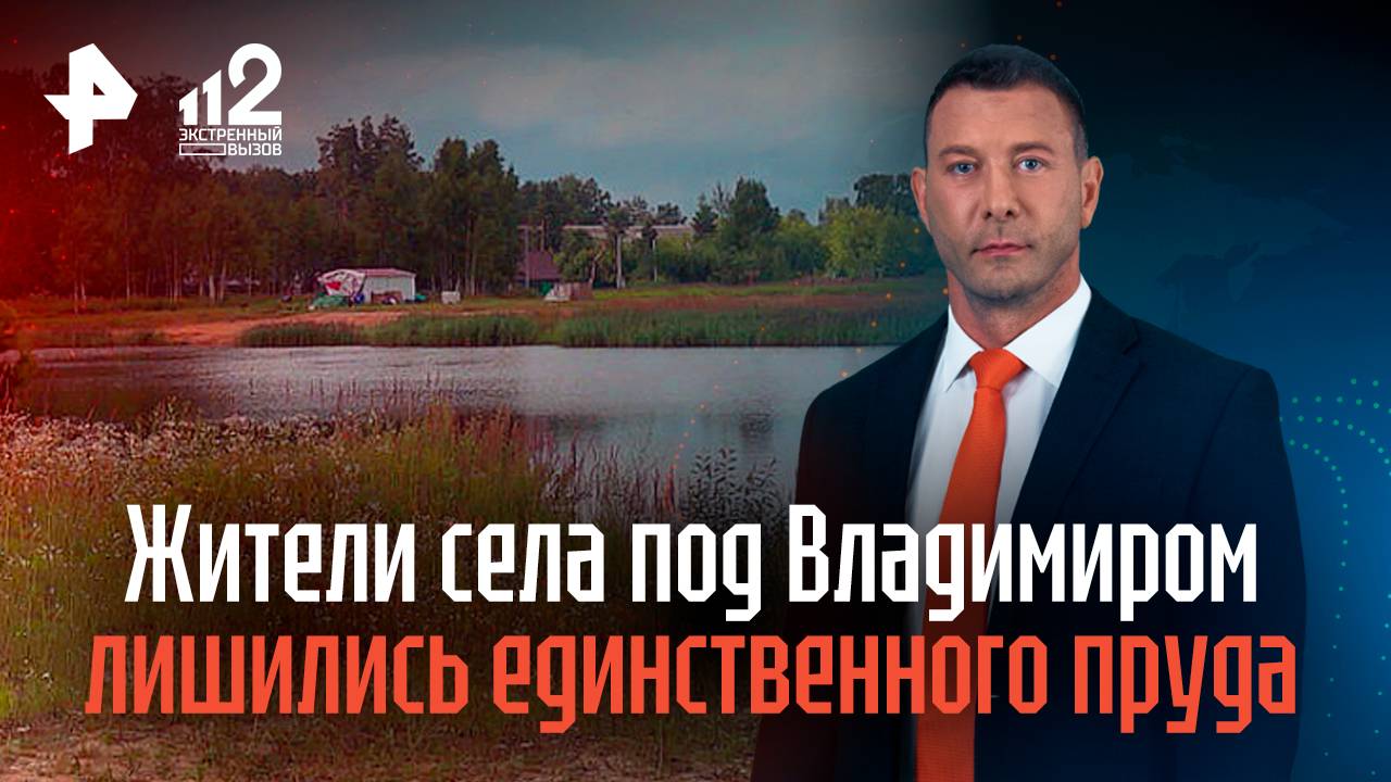 Жители села под Владимиром лишились единственного пруда из-за действий чиновницы смотреть онлайн