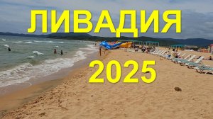 Ливадия 2025 Находка 11-17 июля Приморье, Приморский край, база отдыха Круиз