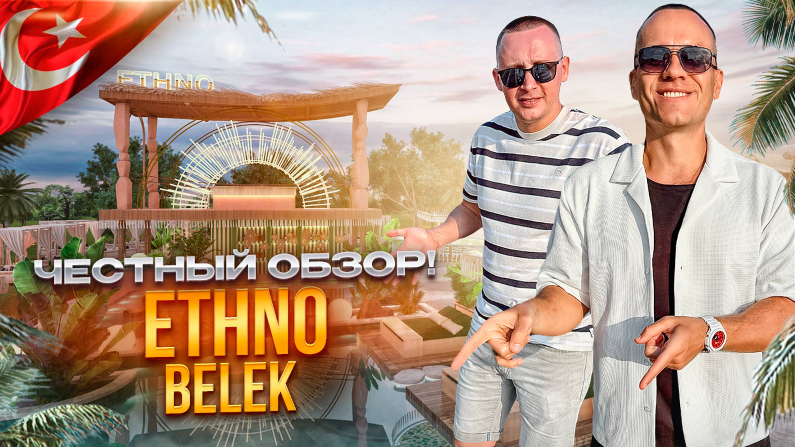 ТУРЦИЯ. БЕЛЕК. Обзор отеля ETHNO BELEK. Совершенно новая средиземноморская культура. Какая она? смотреть онлайн