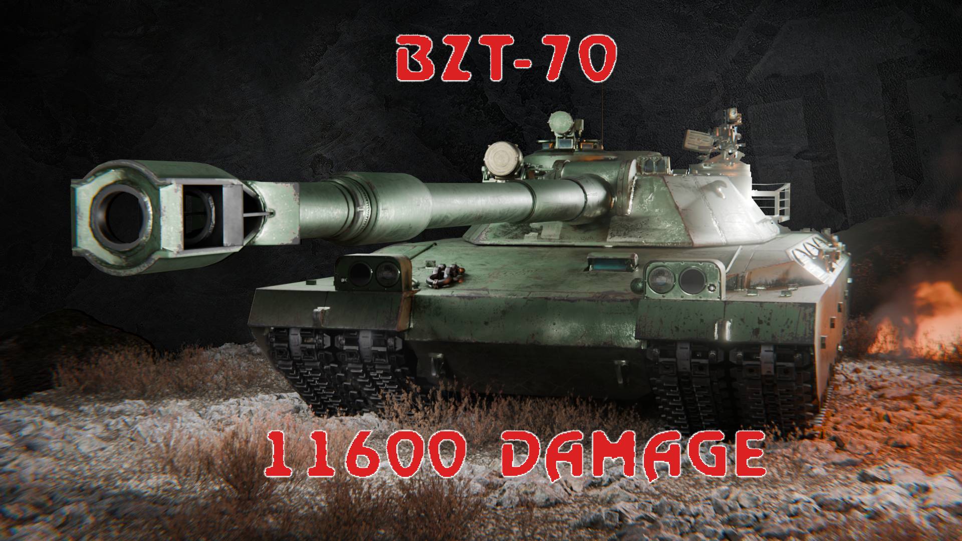 BZT-70 11600 УРОНА В НАШЕЙ ИГРЕ ПРО ТАНК