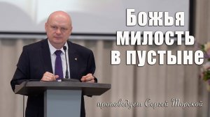 "Божья милость в пустыне" проповедует Сергей Торской