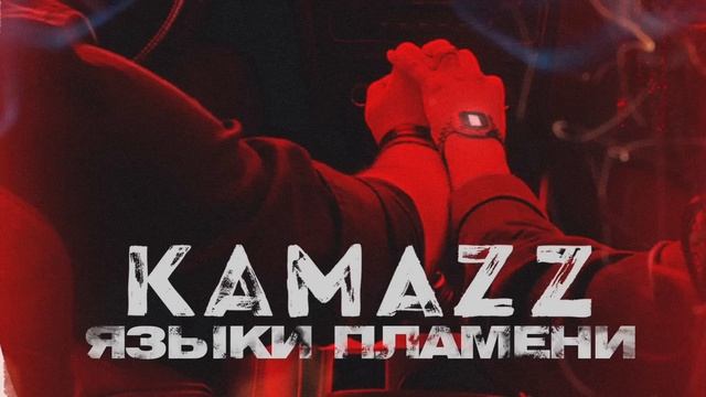 Kamazz - Языки пламени смотреть онлайн