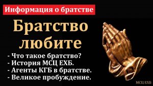 Информация о братстве. Г. С. Ефремов. МСЦ ЕХБ