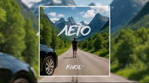 KNOl' - Лето (Официальная премьера трека)