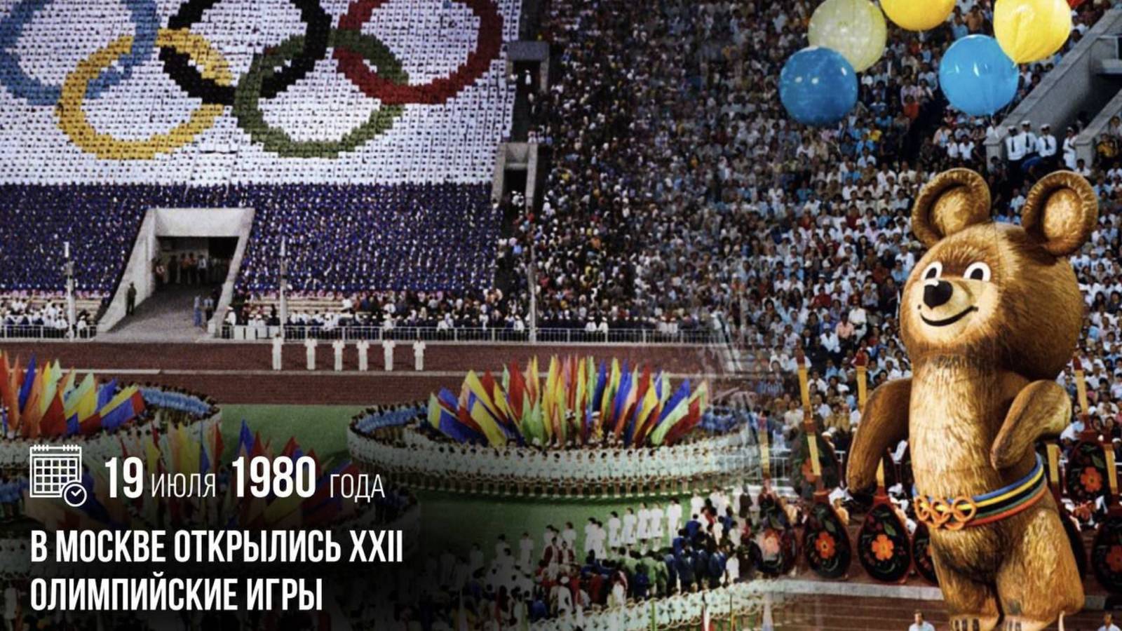 XXII летние Олимпийские игры в Москве (СССР) смотреть онлайн