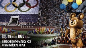 XXII летние Олимпийские игры в Москве (СССР)