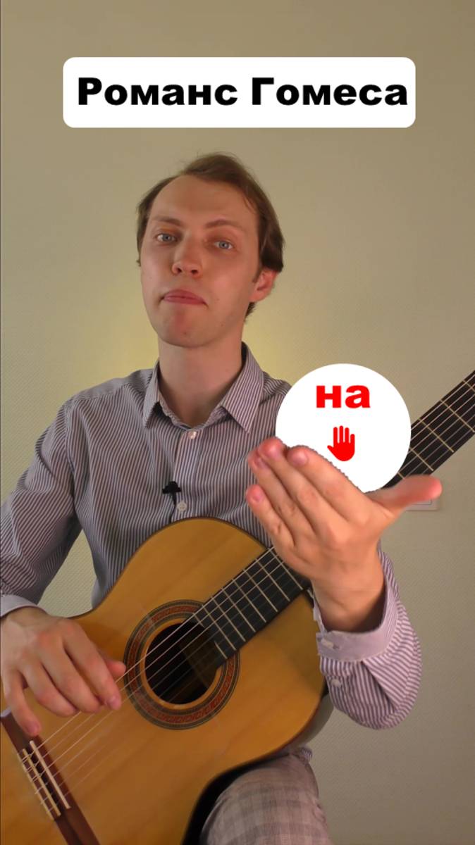ЭТО - Ваша 1 мелодия на гитаре 🖐️😲романс Гомеса #гитара #урокигитары #аккорды #сезонконтентаRUTUBE смотреть онлайн