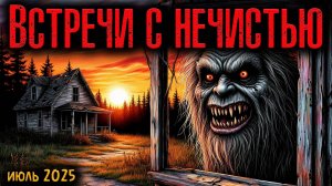 ВСТРЕЧИ С НЕЧИСТЬЮ | Страшные истории